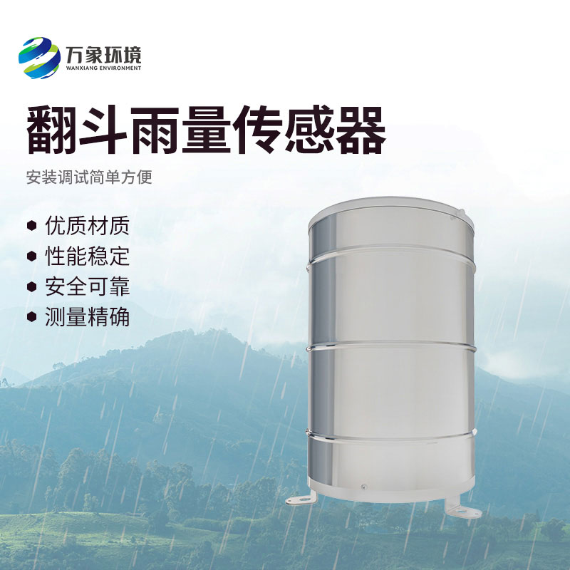 翻斗雨量傳感器：翻斗舞動(dòng)，雨量可知