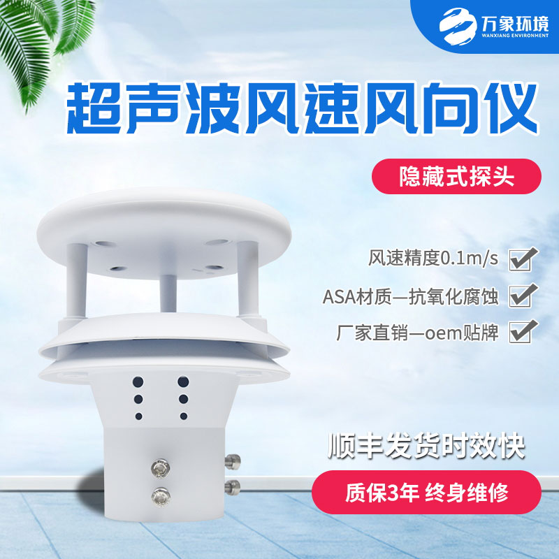 超聲波風(fēng)速風(fēng)向傳感器有什么優(yōu)勢(shì)？