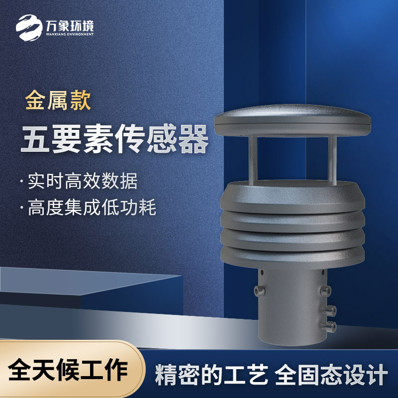 五要素微型氣象儀，選擇不銹鋼款更耐用哦