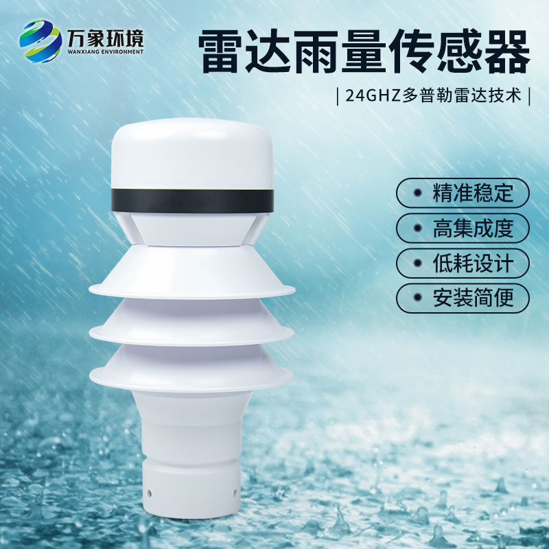 雷達(dá)雨量計(jì)監(jiān)測降雨量有什么優(yōu)勢？