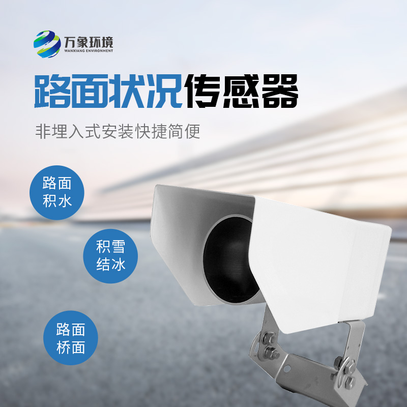 遙感式路面狀況傳感器：用多光譜測(cè)量技術(shù)監(jiān)測(cè)路面狀況