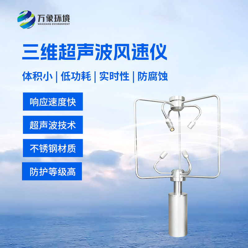 三維風(fēng)速風(fēng)向儀：采用先進(jìn)的超聲波測(cè)量技術(shù)測(cè)量風(fēng)速風(fēng)向的設(shè)備
