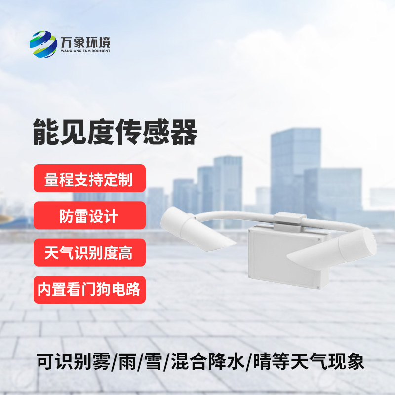 什么是能見度傳感器？