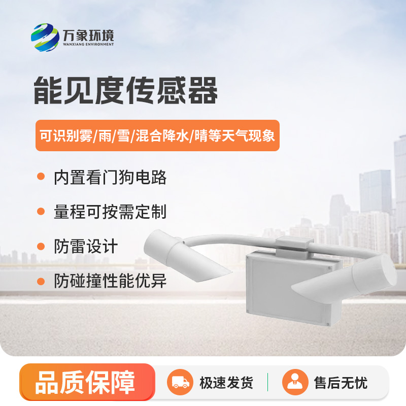 能見度傳感器有什么優(yōu)勢？
