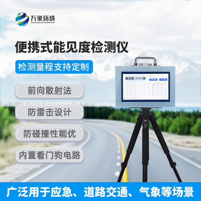 便攜式能見度檢測儀：除了便攜還有什么作用？