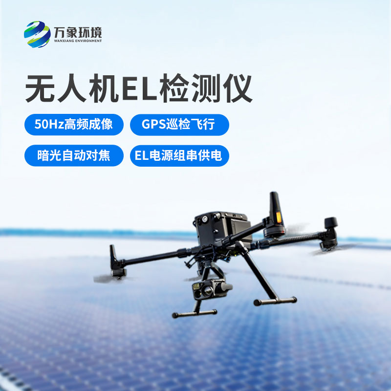 光伏電站無人機EL檢測儀